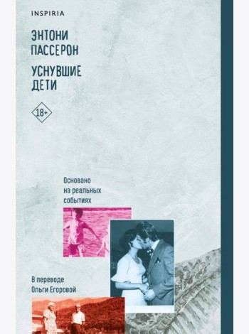 Уснувшие дети