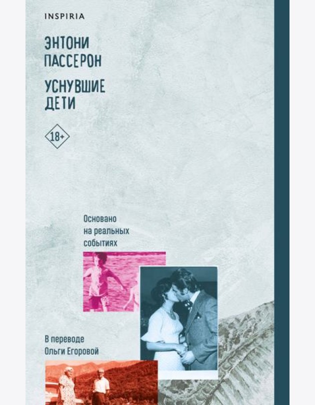 Уснувшие дети