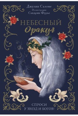 Небесный оракул (70 карт + руководство)