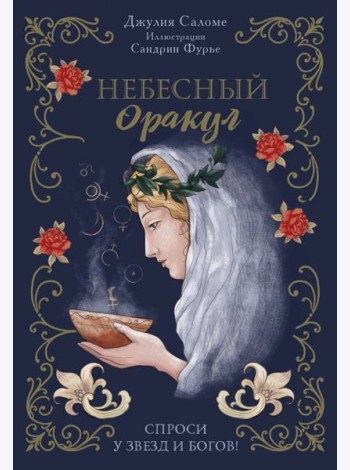 Небесный оракул (70 карт + руководство)