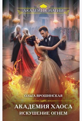 Академия Хаоса. Искушение огнем