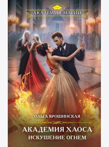 Академия Хаоса. Искушение огнем