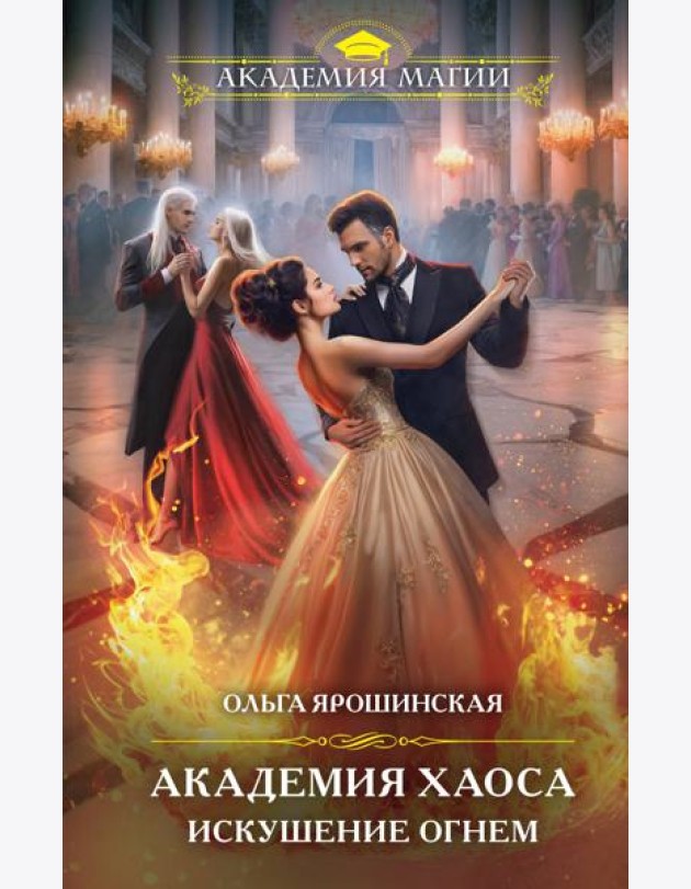 Академия Хаоса. Искушение огнем