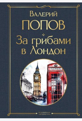 За грибами в Лондон: сборник