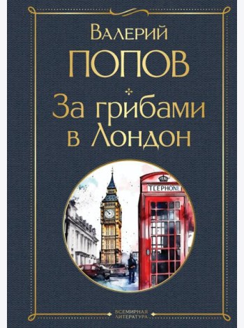 За грибами в Лондон: сборник