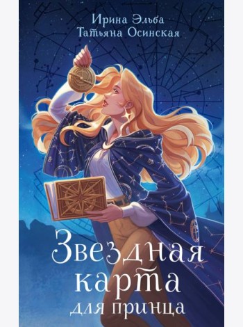 Звездная карта для принца
