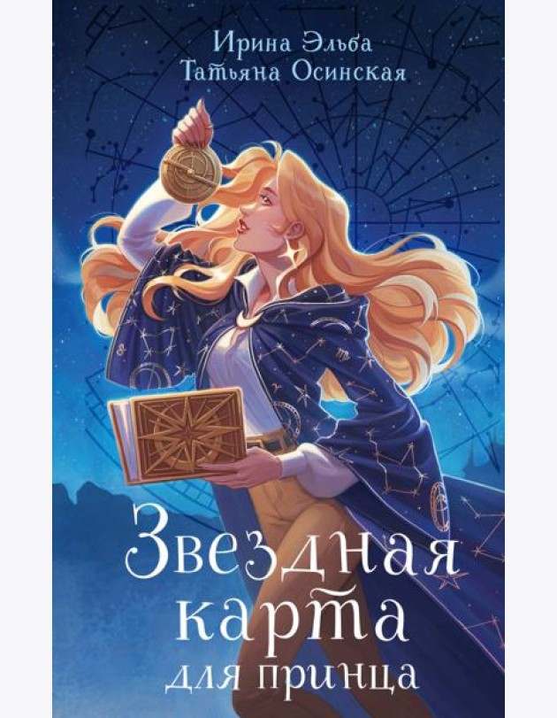 Звездная карта для принца