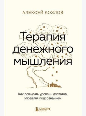Терапия денежного мышления. Как повысить уровень достатка, управляя подсознанием