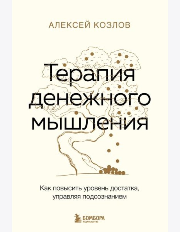 Терапия денежного мышления. Как повысить уровень достатка, управляя подсознанием