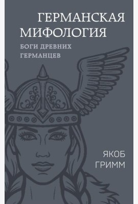 Германская мифология. Боги древних германцев