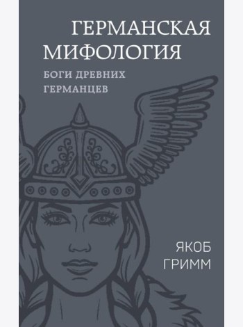 Германская мифология. Боги древних германцев