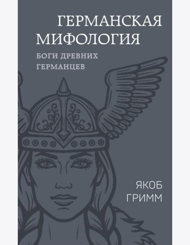 Германская мифология. Боги древних германцев
