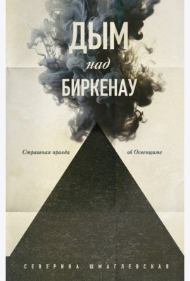 Дым над Биркенау. Страшная правда об Освенциме