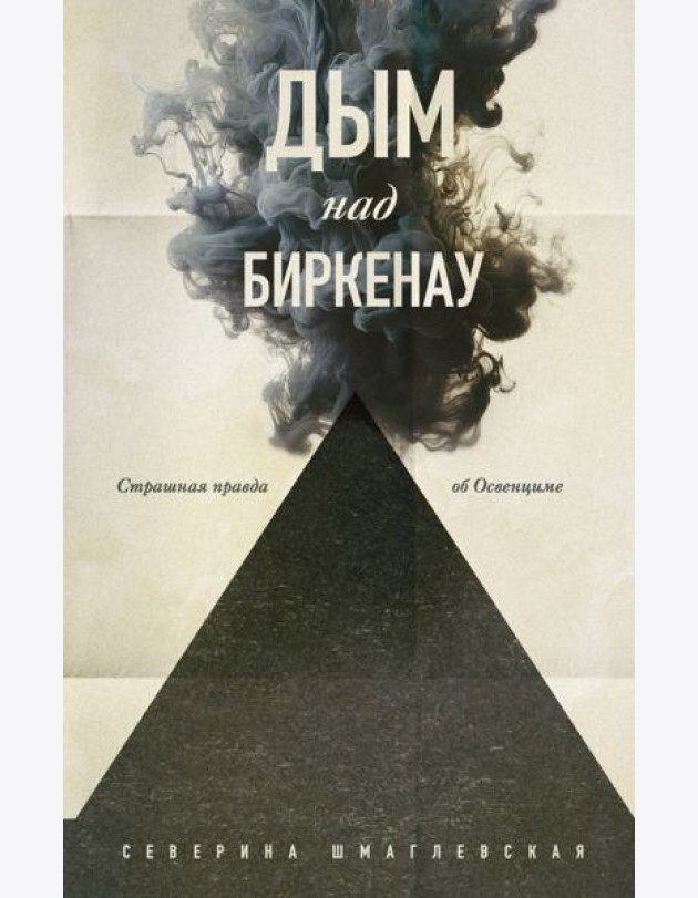 Дым над Биркенау. Страшная правда об Освенциме