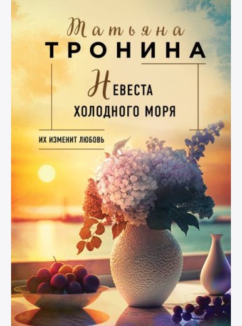 Невеста холодного моря: роман