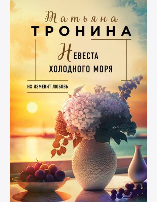 Невеста холодного моря: роман