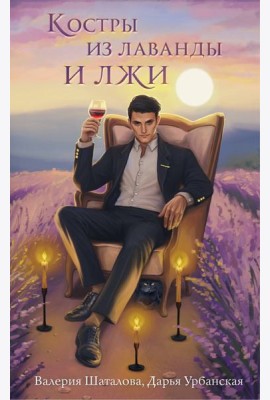 Костры из лаванды и лжи