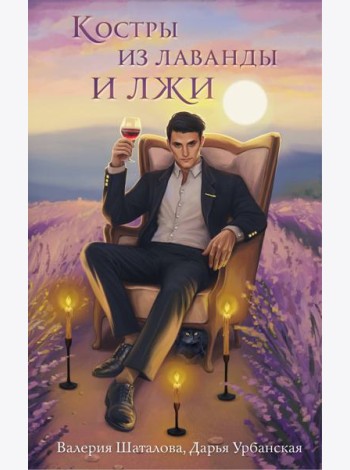 Костры из лаванды и лжи