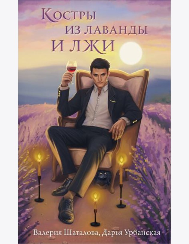 Костры из лаванды и лжи