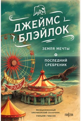 Земля мечты. Последний сребреник