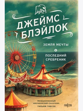 Земля мечты. Последний сребреник