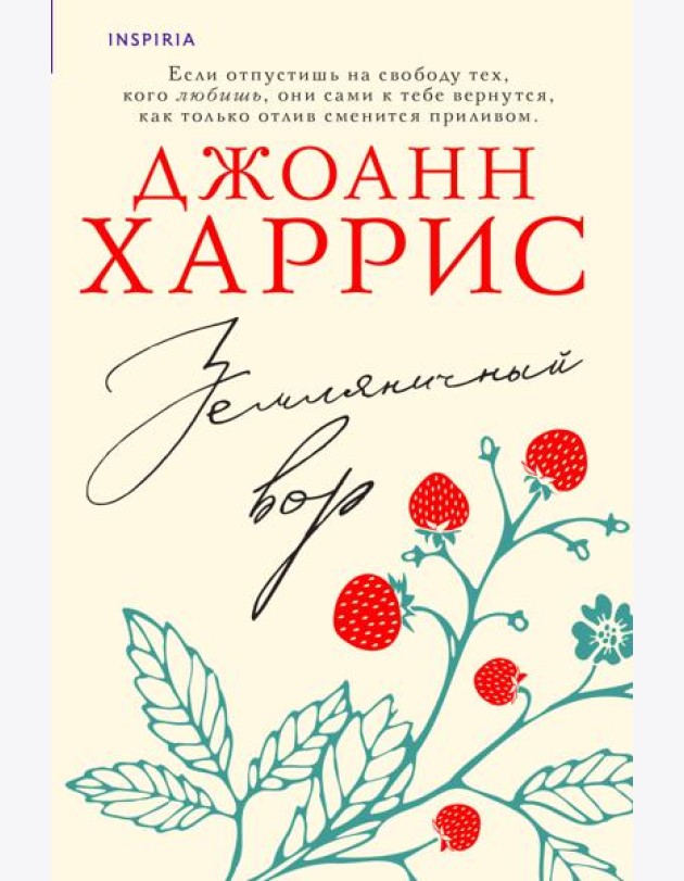 Земляничный вор