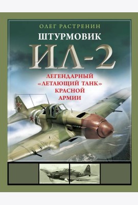 Штурмовик Ил-2. Легендарный 