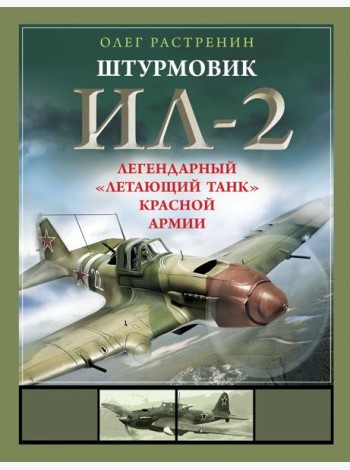 Штурмовик Ил-2. Легендарный 