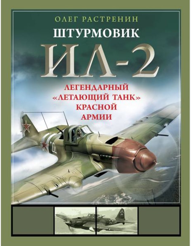 Штурмовик Ил-2. Легендарный