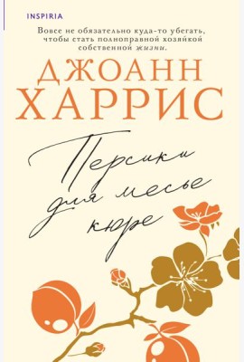 Персики для месье кюре