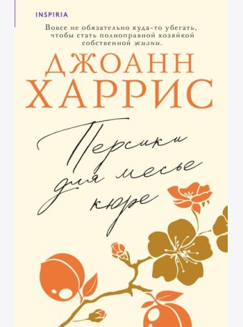Персики для месье кюре