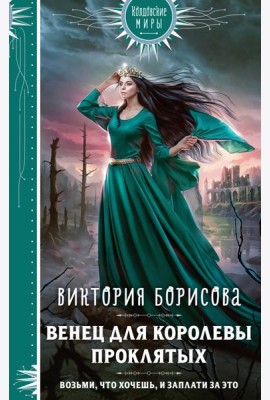 Венец для королевы проклятых