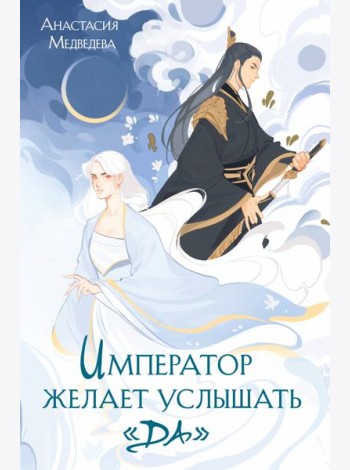Император желает услышать «Да»