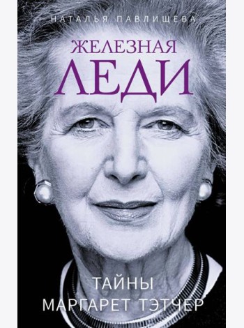 Железная леди. Тайны Маргарет Тэтчер