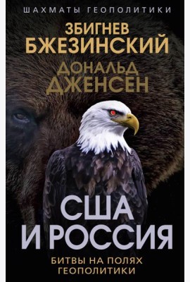 США и Россия. Битвы на полях геополитики
