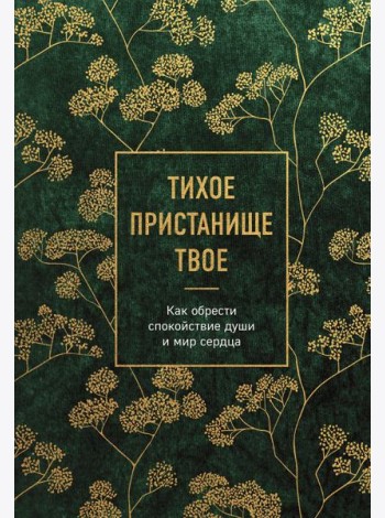 Тихое пристанище Твое. Как обрести спокойствие души и мир сердца