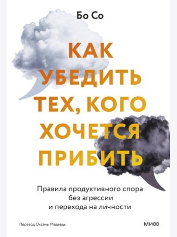 Как убедить тех, кого хочется прибить. Правила продуктивного спора без агрессии и перехода на личности