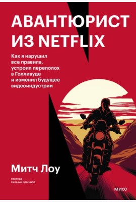 Авантюрист из Netflix. Как я нарушил все правила, устроил переполох в Голливуде и изменил будущее видеоиндустрии