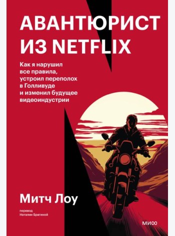 Авантюрист из Netflix. Как я нарушил все правила, устроил переполох в Голливуде и изменил будущее видеоиндустрии