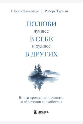 Полюби лучшее в себе и худшее в других. Книга прощения, принятия и обретения спокойствия