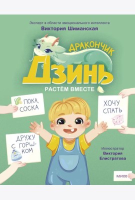 Дракончик Дзинь. Растём вместе. Книга 1
