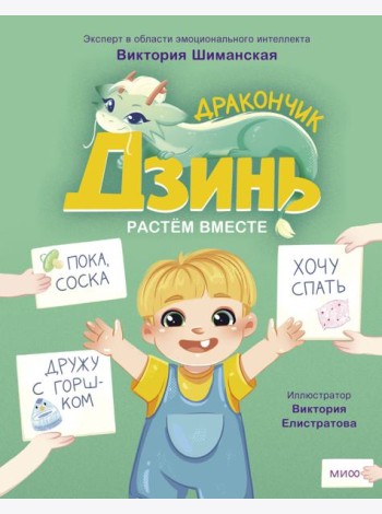 Дракончик Дзинь. Растём вместе. Книга 1