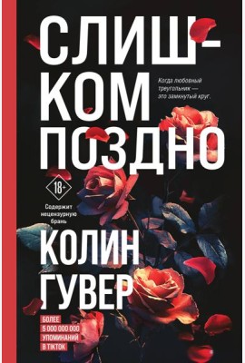 Слишком поздно