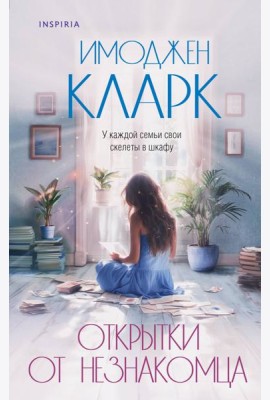 Открытки от незнакомца
