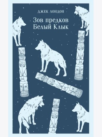 Зов предков. Белый Клык