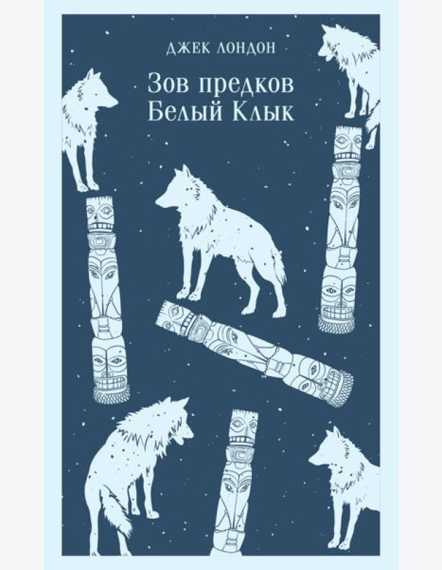 Зов предков. Белый Клык