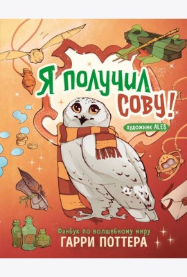 Я получил сову! Фанбук по волшебному миру Гарри Поттера