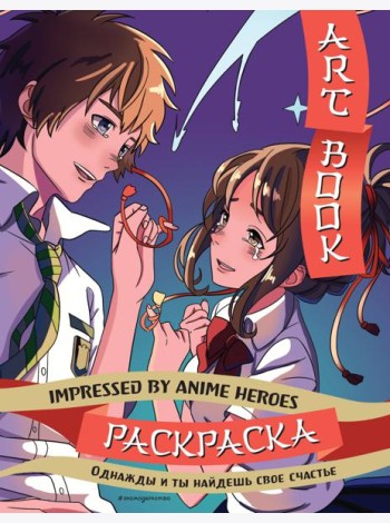 Art book. Impressed by Anime heroes. Раскраска