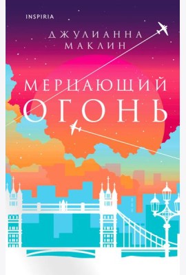 Мерцающий огонь