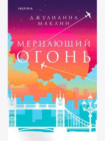 Мерцающий огонь